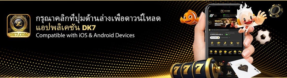 โปรโมชั่น DK7